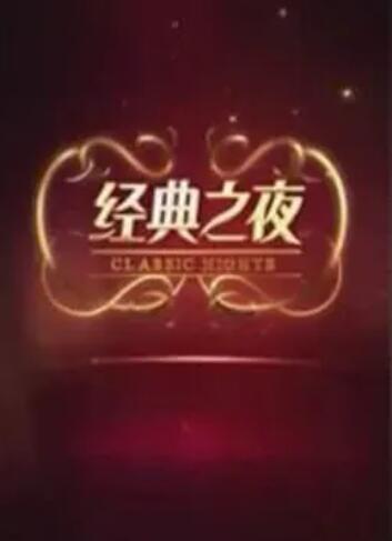 经典之夜免费观看