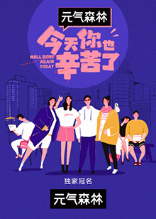 今天你也辛苦了免费观看