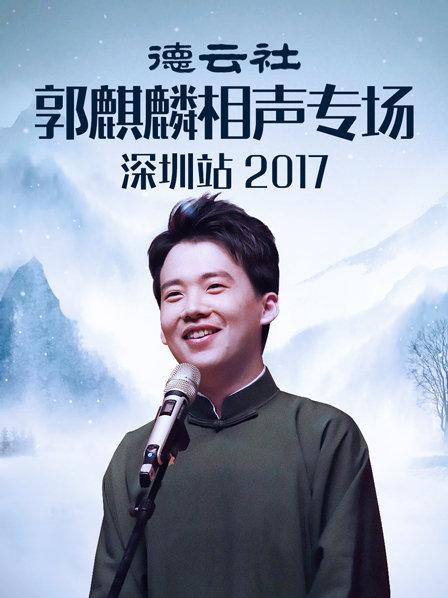 德云社郭麒麟相声专场深圳站2017免费观看