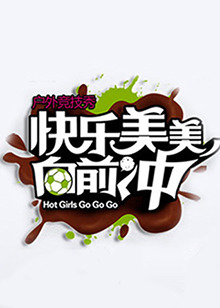 快乐美美向前冲免费观看