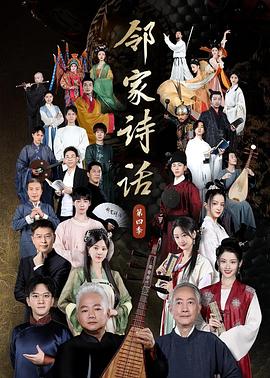 邻家诗话第四季免费观看