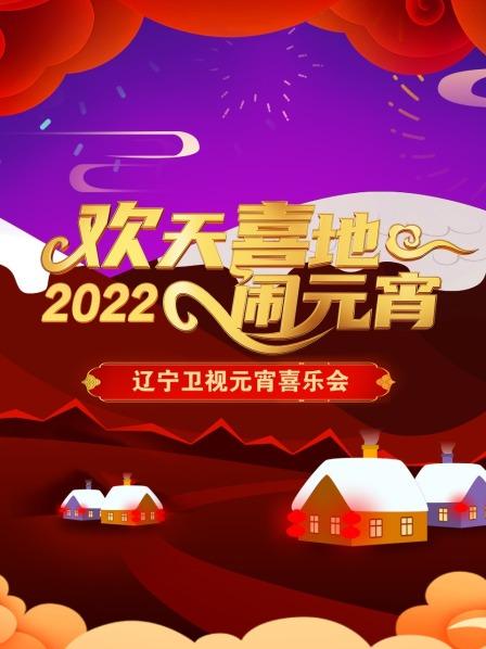 欢天喜地闹元宵 辽宁卫视元宵喜乐会 2022免费观看