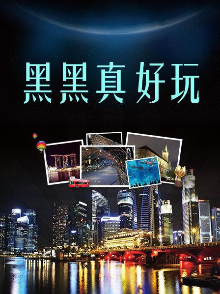 黑黑真好玩免费观看