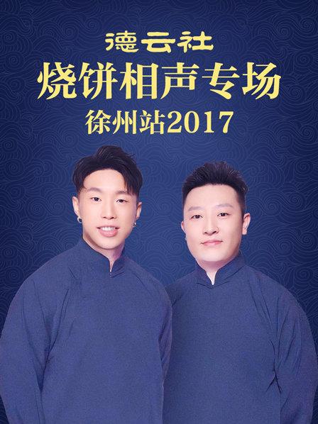 德云社烧饼相声专场 徐州站2017免费观看