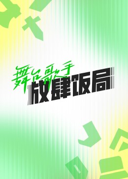 舞台歌手放肆饭局免费观看