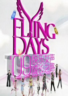 快女成长之路免费观看