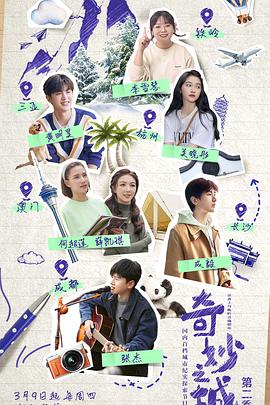 奇妙之城第二季免费观看