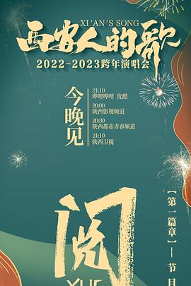 西安人的歌 一乐千年2022-2023跨年演唱会免费观看