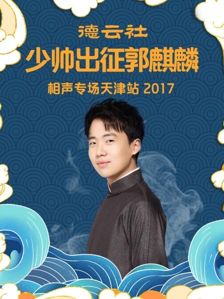 德云社少帅出征郭麒麟相声专场天津站2017免费观看