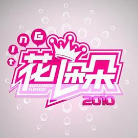 花儿朵朵2011免费观看