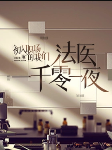 法医一千零一夜免费观看