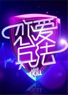 恋爱兵法2012免费观看