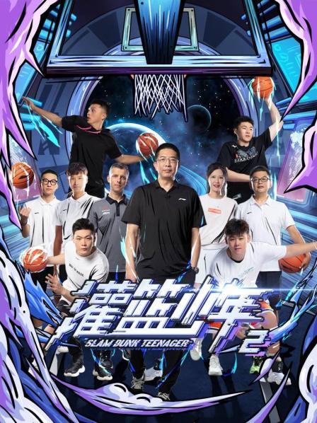 灌篮少年第二季免费观看