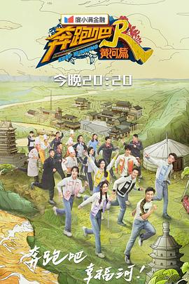 奔跑吧·黄河篇第二季免费观看