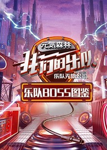 乐队Boss图鉴免费观看