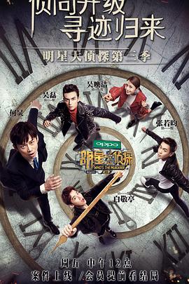 明星大侦探第三季免费观看