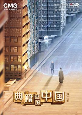 典籍里的中国第二季免费观看