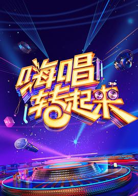 嗨唱转起来第二季免费观看