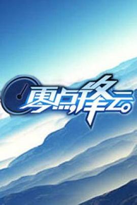 零点锋云2008免费观看