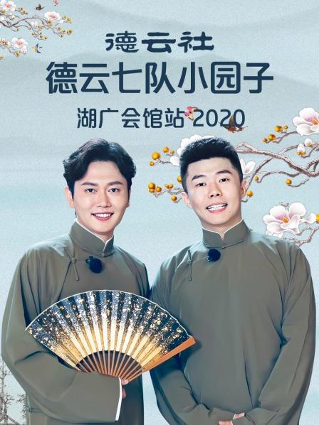 德云社德云七队小园子湖广会馆站2020免费观看