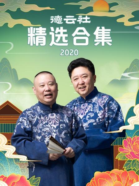 德云社精选合集2020免费观看