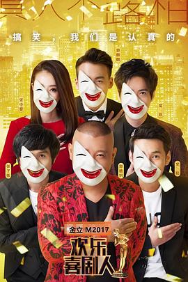 欢乐喜剧人第三季免费观看