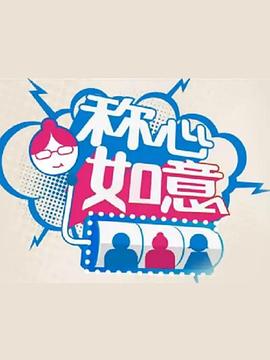 称心如意免费观看