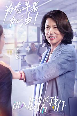 职场菜鸟生存图鉴免费观看