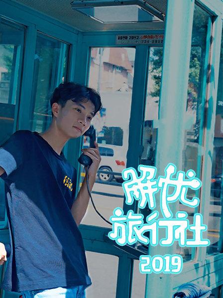 解忧旅行社免费观看