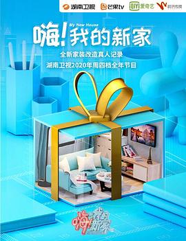 嗨！我的新家2020免费观看