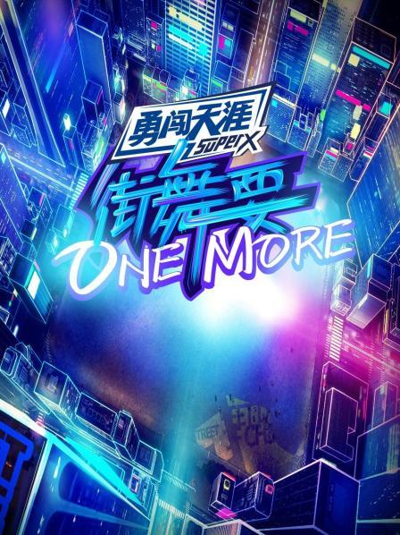 街舞要ONE MORE免费观看