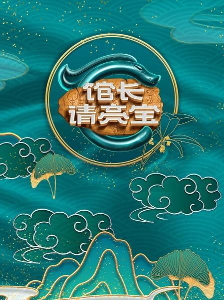 馆长·请亮宝免费观看