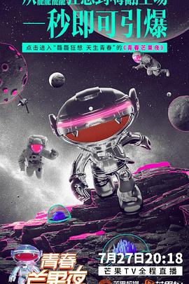 2019青春芒果夜免费观看