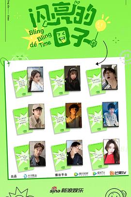 闪亮的日子第二季免费观看