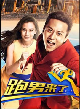 跑男来了第一季免费观看