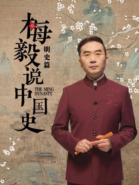 梅毅说中国史明史篇免费观看