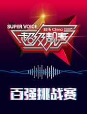 超级靓声 乐动汤里免费观看