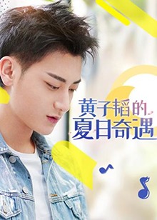 黄子韬的夏日奇遇免费观看