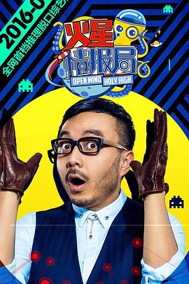 火星情报局第一季免费观看