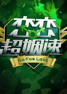 恋恋超姻速免费观看