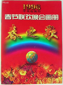 1996年中央电视台春节联欢晚会免费观看