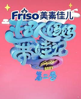 超人妈妈带娃记2017免费观看