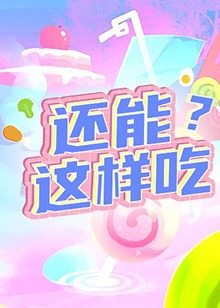 还能这样吃？免费观看