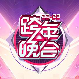 湖南卫视2022-2023年跨年演唱会免费观看
