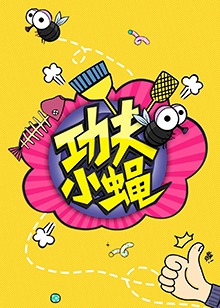 功夫小蝇2016免费观看