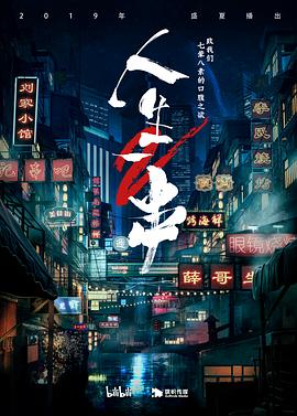 人生一串第二季免费观看