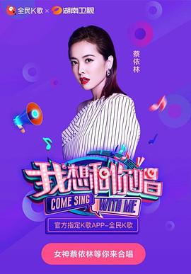 我想和你唱第三季免费观看