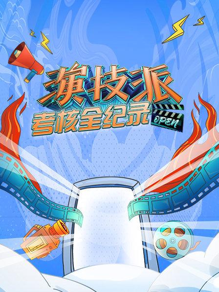 演技派考核全纪录免费观看