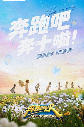 奔跑吧第六季免费观看