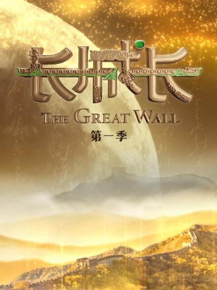 长城长第一季免费观看